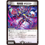 暗黒鎧 ザロスト【U】(BD22 21/25 クロニクルダークサイドデッキ零誕【DMBD-22】)