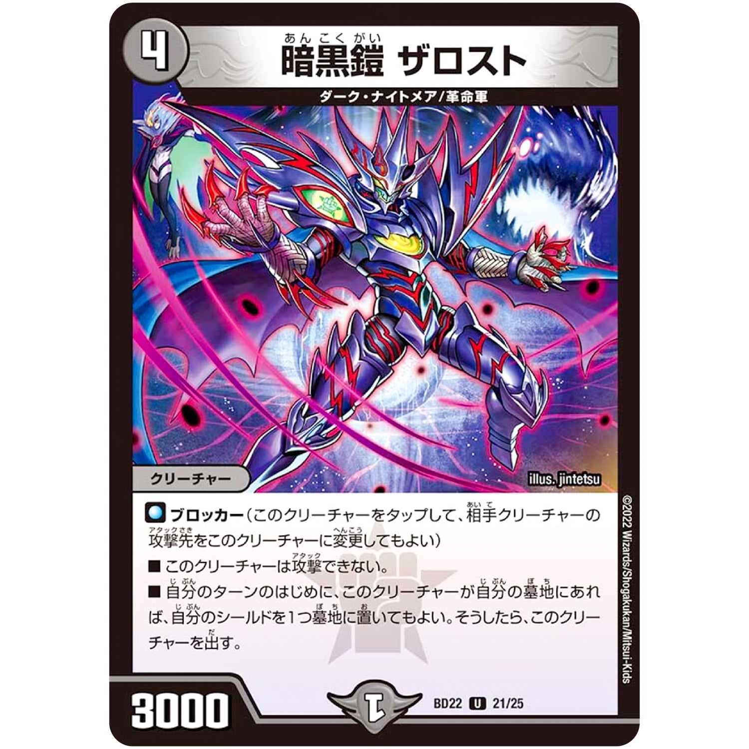暗黒鎧 ザロスト【U】(BD22 21/25 クロニクルダークサイドデッキ零誕【DMBD-22】)