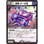 罪無 ターボ兆【C】(BD22 22/25 クロニクルダークサイドデッキ零誕【DMBD-22】)