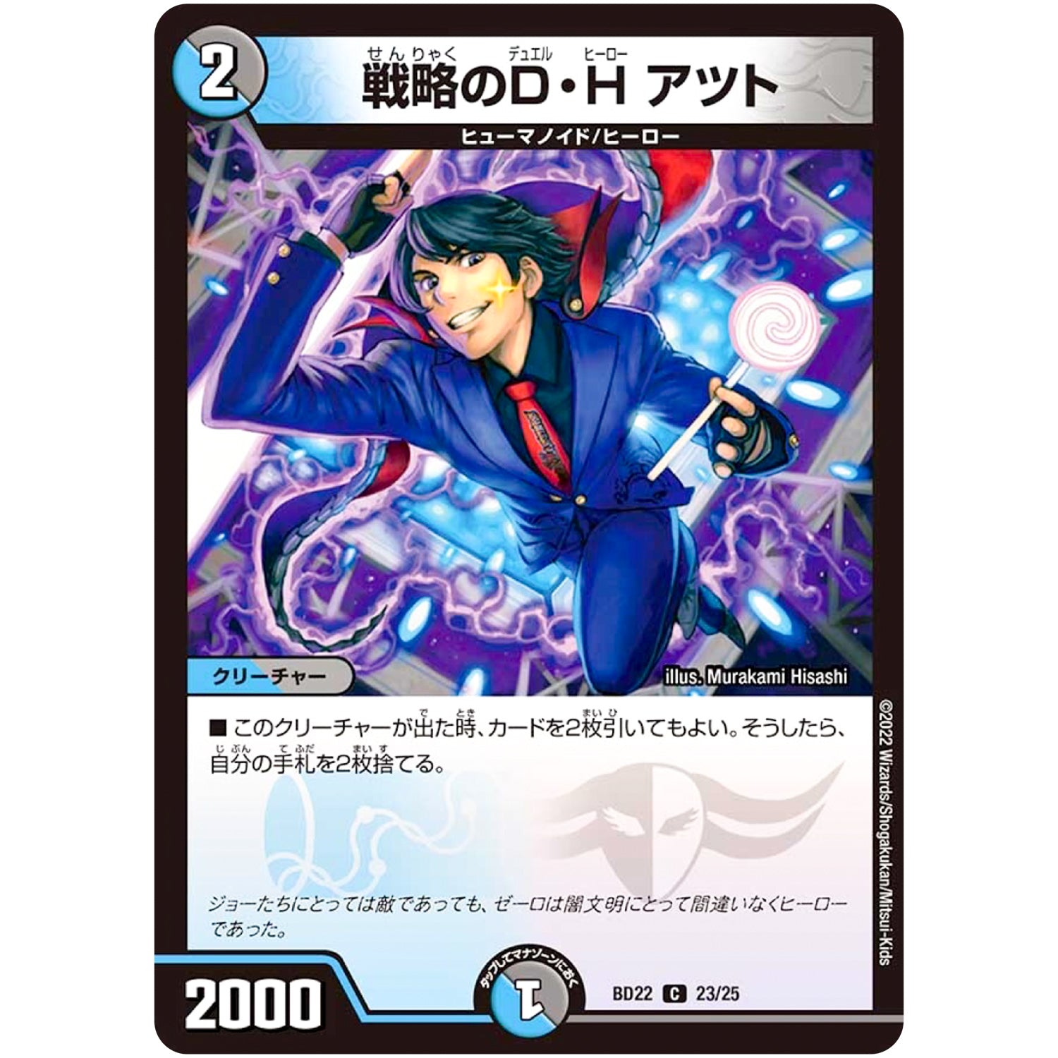 戦略のD・H アツト【C】(BD22 23/25 クロニクルダークサイドデッキ零誕【DMBD-22】)