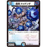 戯具 ドゥゲンダ【C】(BD22 24/25 クロニクルダークサイドデッキ零誕【DMBD-22】)