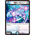 【問2】ノロン↑【C】(BD22 25/25 クロニクルダークサイドデッキ零誕【DMBD-22】)