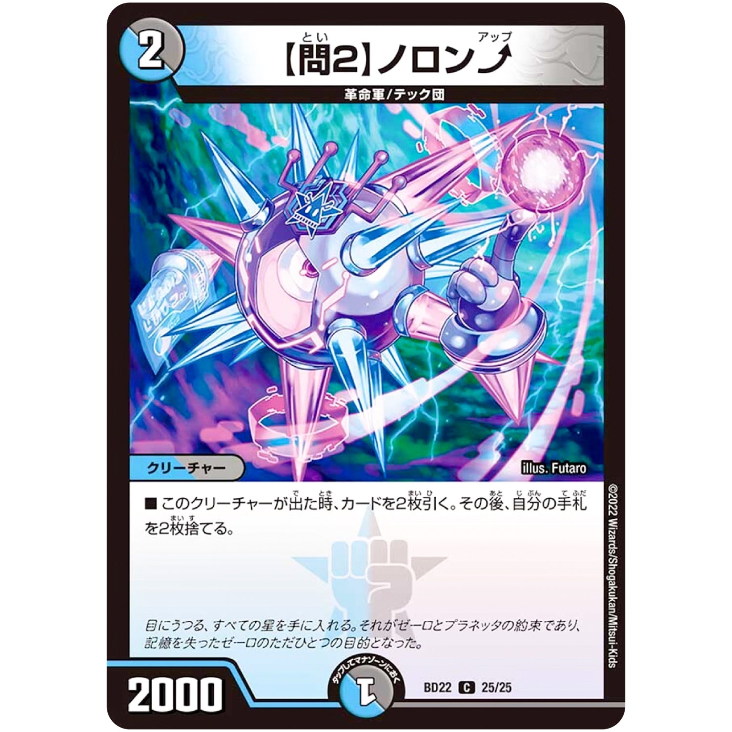 【問2】ノロン↑【C】(BD22 25/25 クロニクルダークサイドデッキ零誕【DMBD-22】)