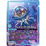 ブレイン・テンタクル (BD22 6/25 クロニクルダークサイドデッキ零誕【DMBD-22】)