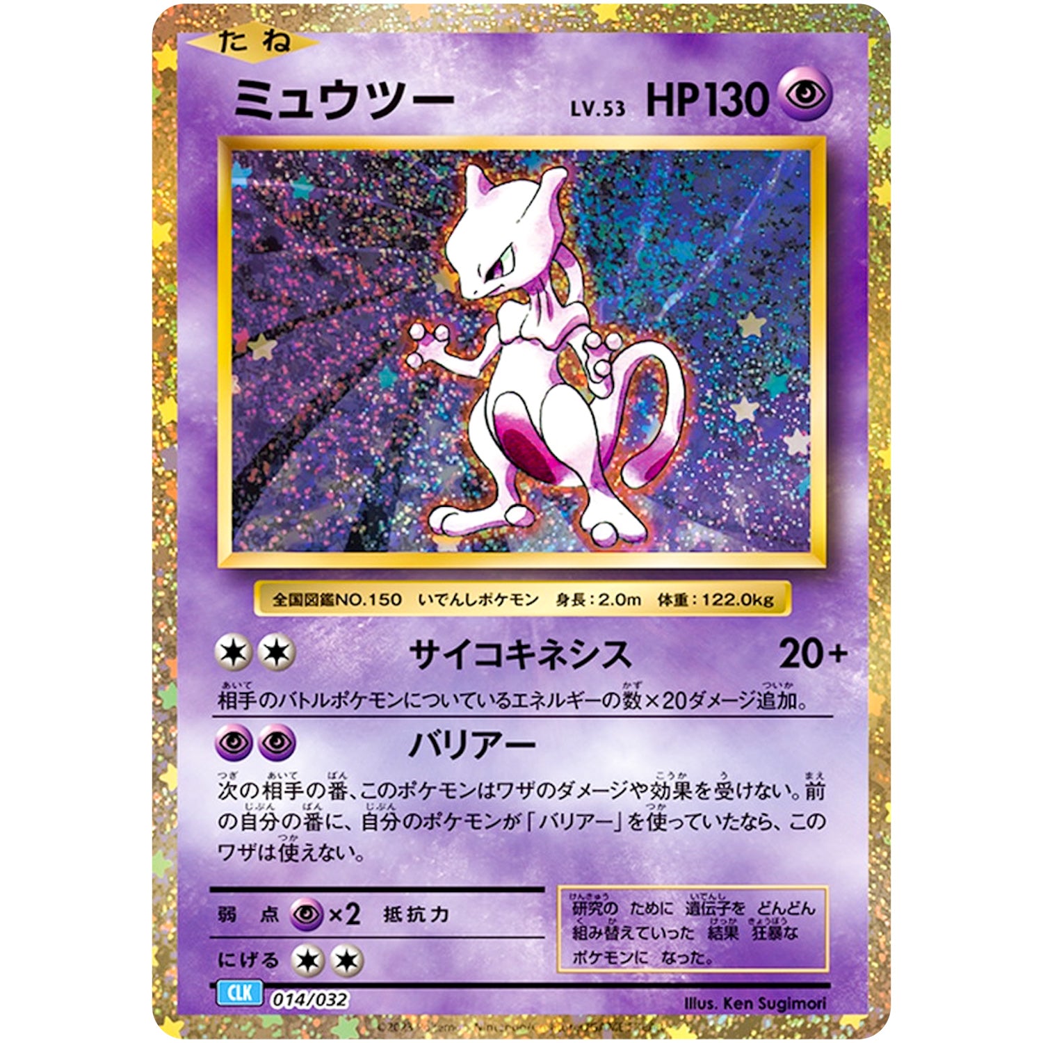 ミュウツー (014/032 ポケモンカードゲームClassic カメックス&スイクンexデッキ【CLK】)