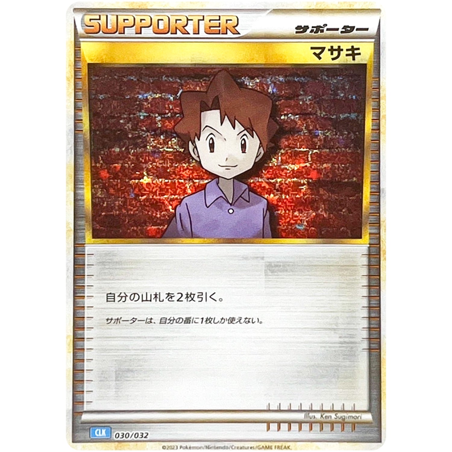 マサキ（CLK） (030/032 ポケモンカードゲームClassic カメックス&スイクンexデッキ【CLK】)