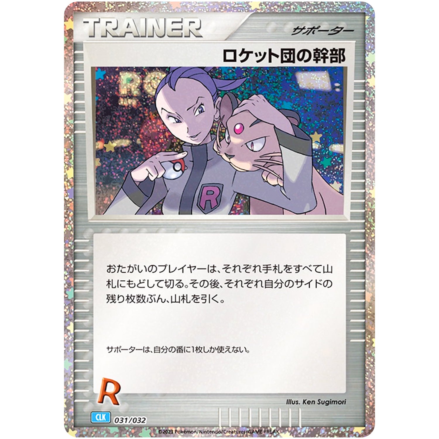 ロケット団の幹部（CLK） (031/032 ポケモンカードゲームClassic カメックス&スイクンexデッキ【CLK】)