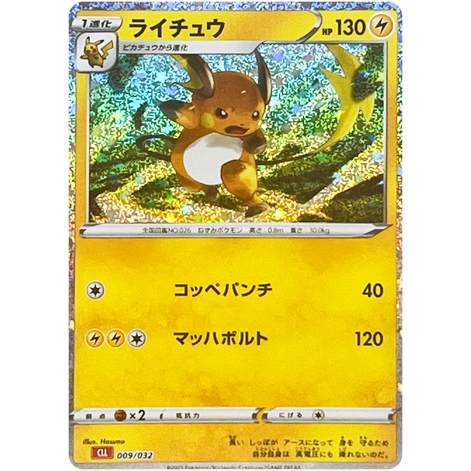 ライチュウ (009/032 ポケモンカードゲームClassic リザードン&ホウオウexデッキ【CLL】)