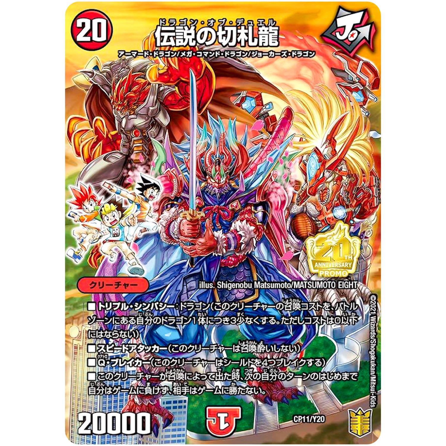 伝説の切札龍 (CP11/Y20 デュエル・マスターズ プロモ【DM-PROMO】)