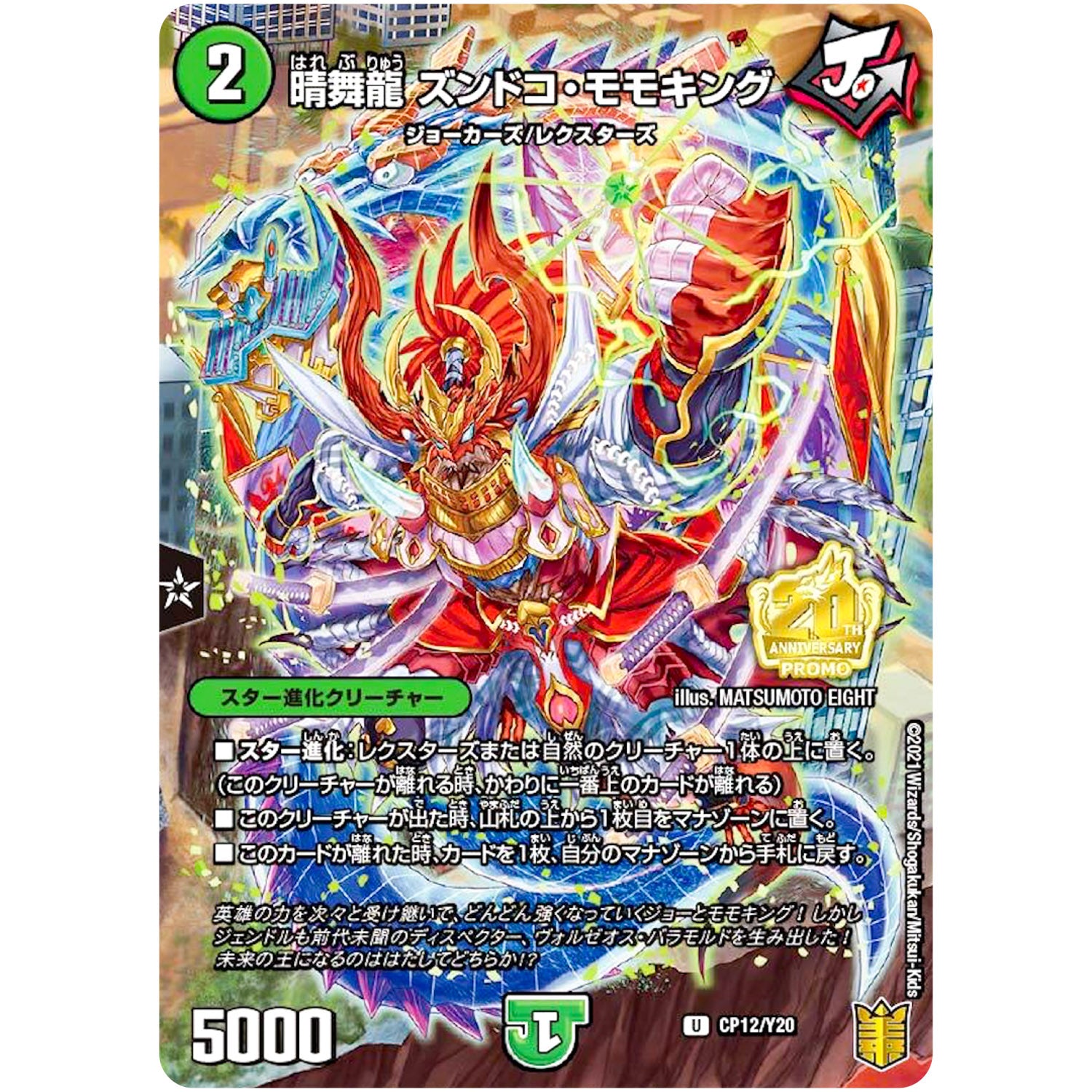 晴舞龍 ズンドコ・モモキング (CP12/Y20 デュエル・マスターズ プロモ【DM-PROMO】)