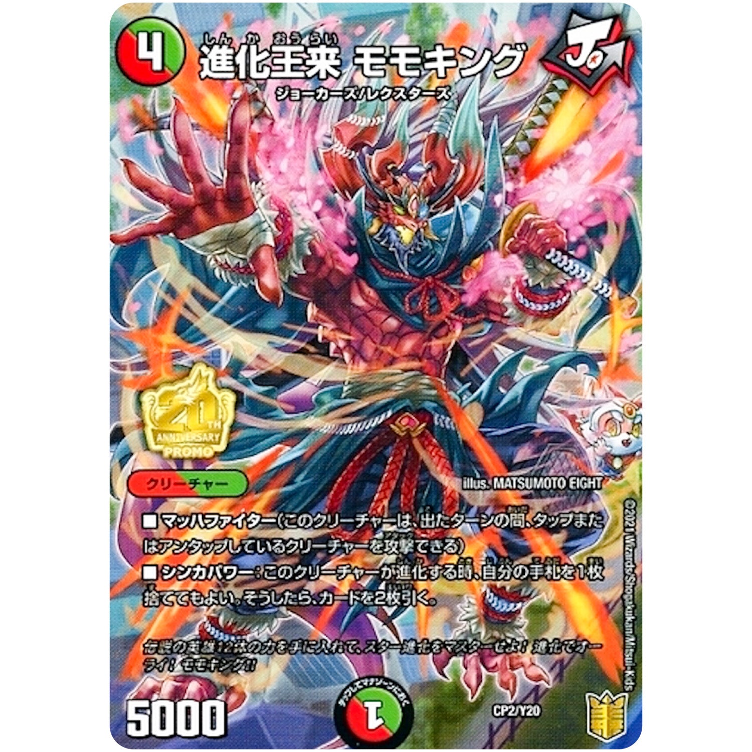 進化王来 モモキング (CP2/Y20 デュエル・マスターズ プロモ【DM-PROMO】)