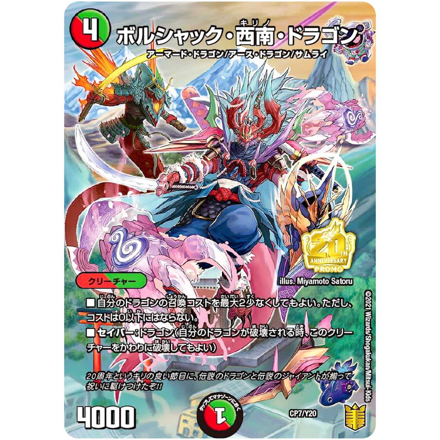 ボルシャック・西南・ドラゴン (CP7/Y20 デュエル・マスターズ プロモ【DM-PROMO】)