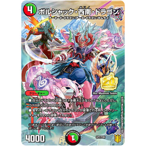 ボルシャック・西南・ドラゴン (CP7/Y20 デュエル・マスターズ プロモ【DM-PROMO】)