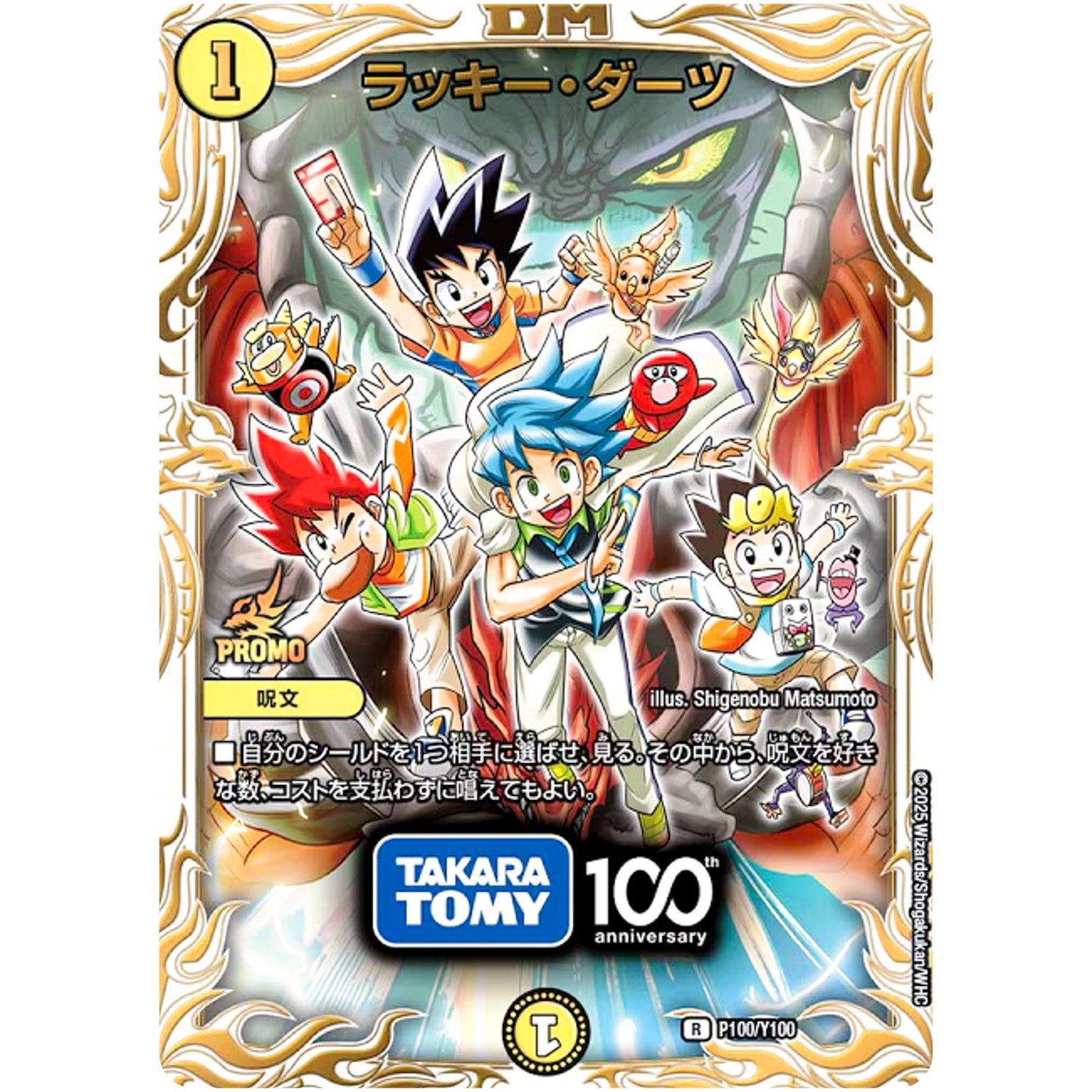 ラッキー・ダーツ【R】(100/Y100 デュエル・マスターズ プロモ【DM-PROMO】)