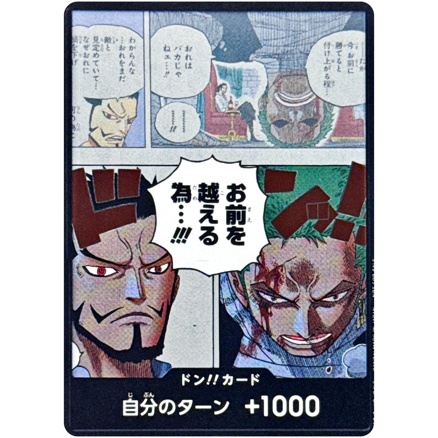 ドン!!カード (お前を越える為…!!!) (DON-81 プロモーションドン!!カードパック Vol.1)