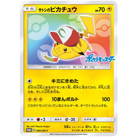 □ サトシのピカチュウ　086/SM-P　ポケモンカード プロモ