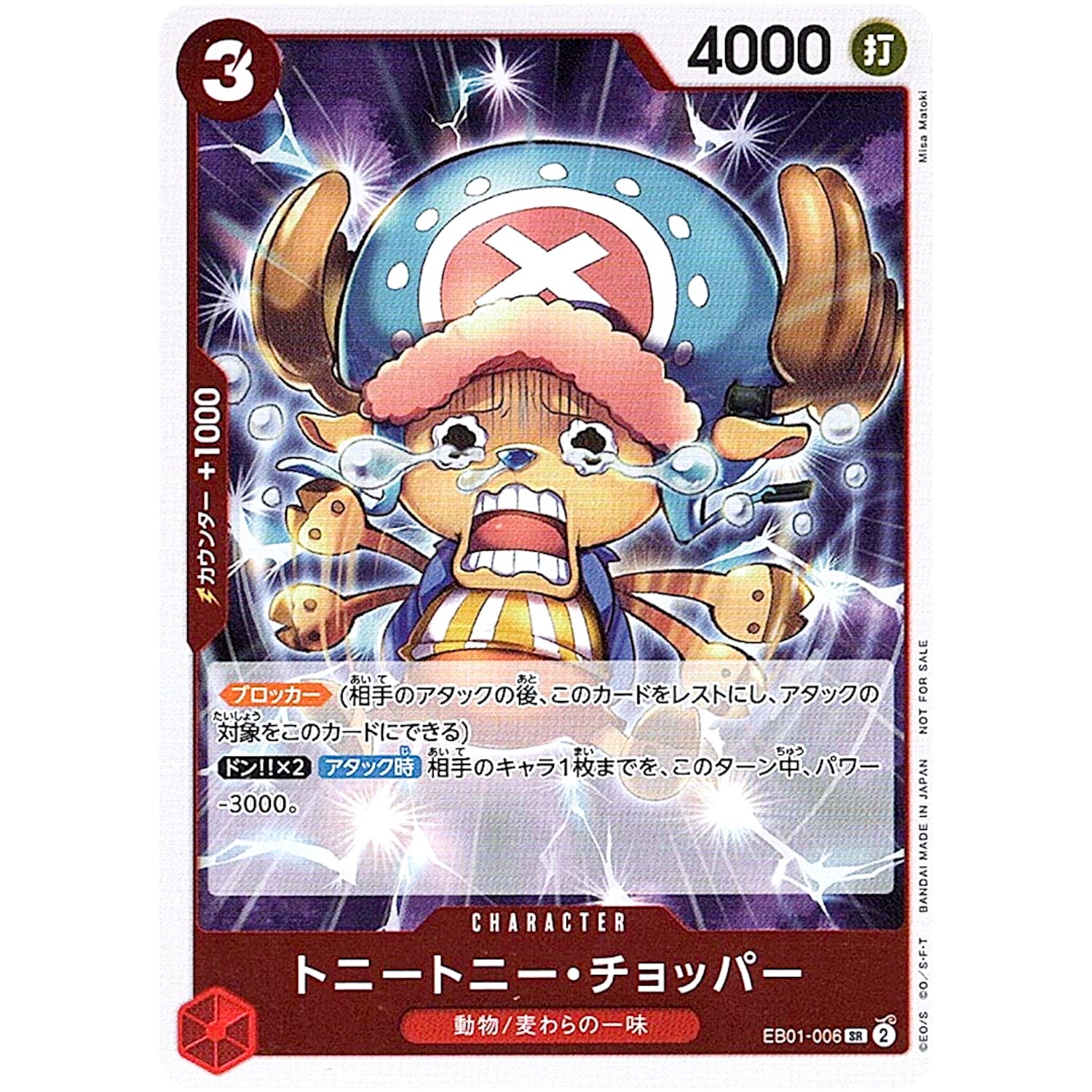 トニートニー・チョッパー (illust:Misa Matoki)【SR】(EB01-006 始めようキャンペーン プロモーションパック)
