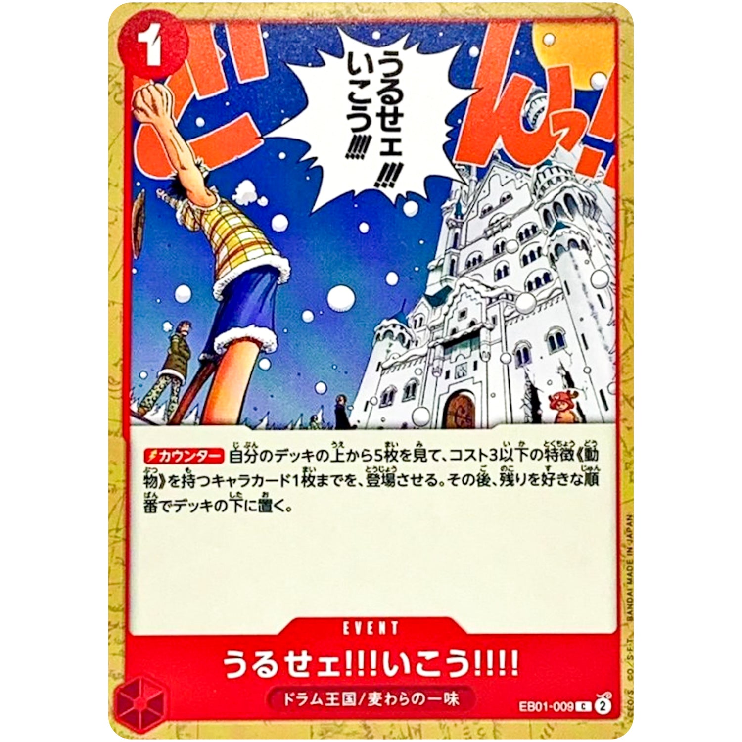 うるせェ!!!いこう!!!!【C】(EB01-009 メモリアルコレクション【EB-01】)