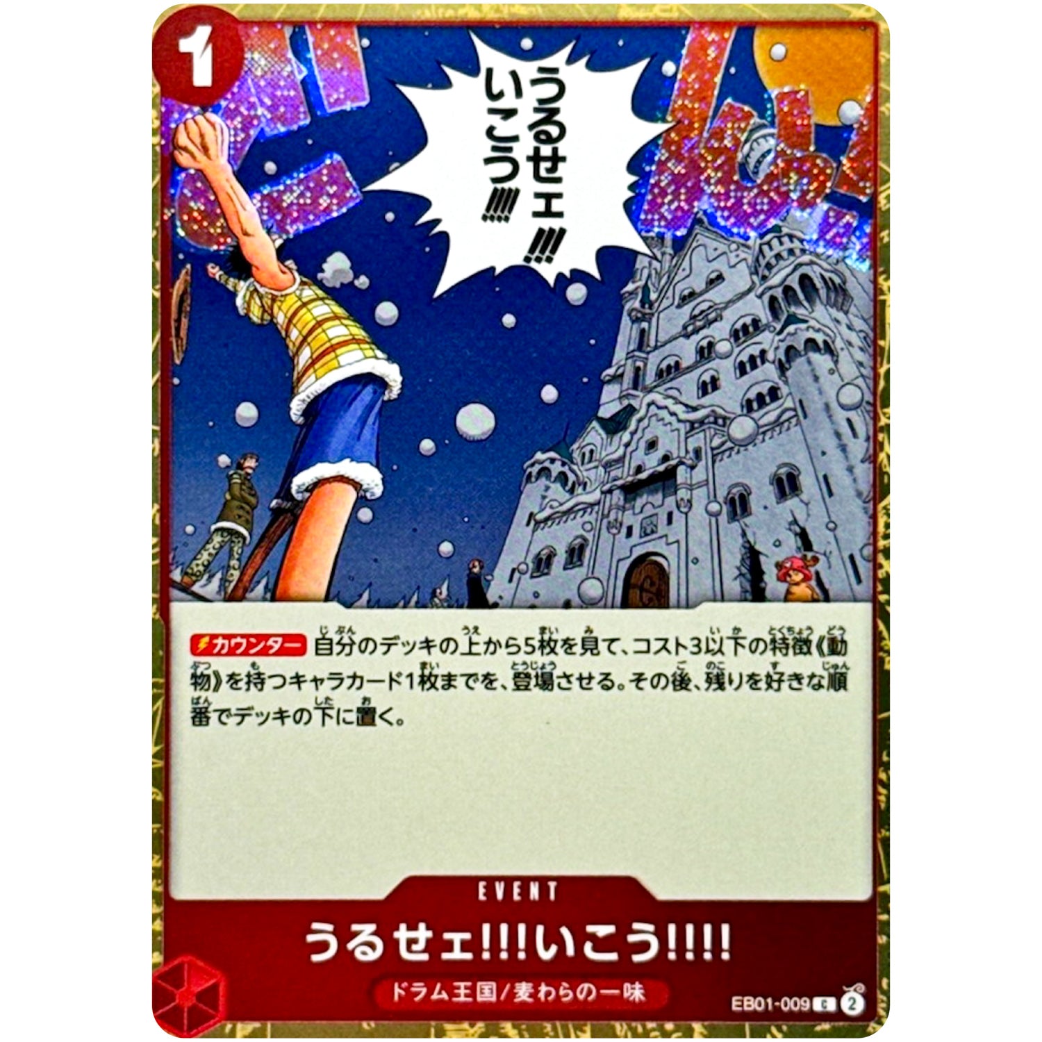 うるせェ!!!いこう!!!! フォイル（THE BEST 2）【C】(EB01-009 ONE PIECE CARD THE BEST vol.2【PRB-02】)