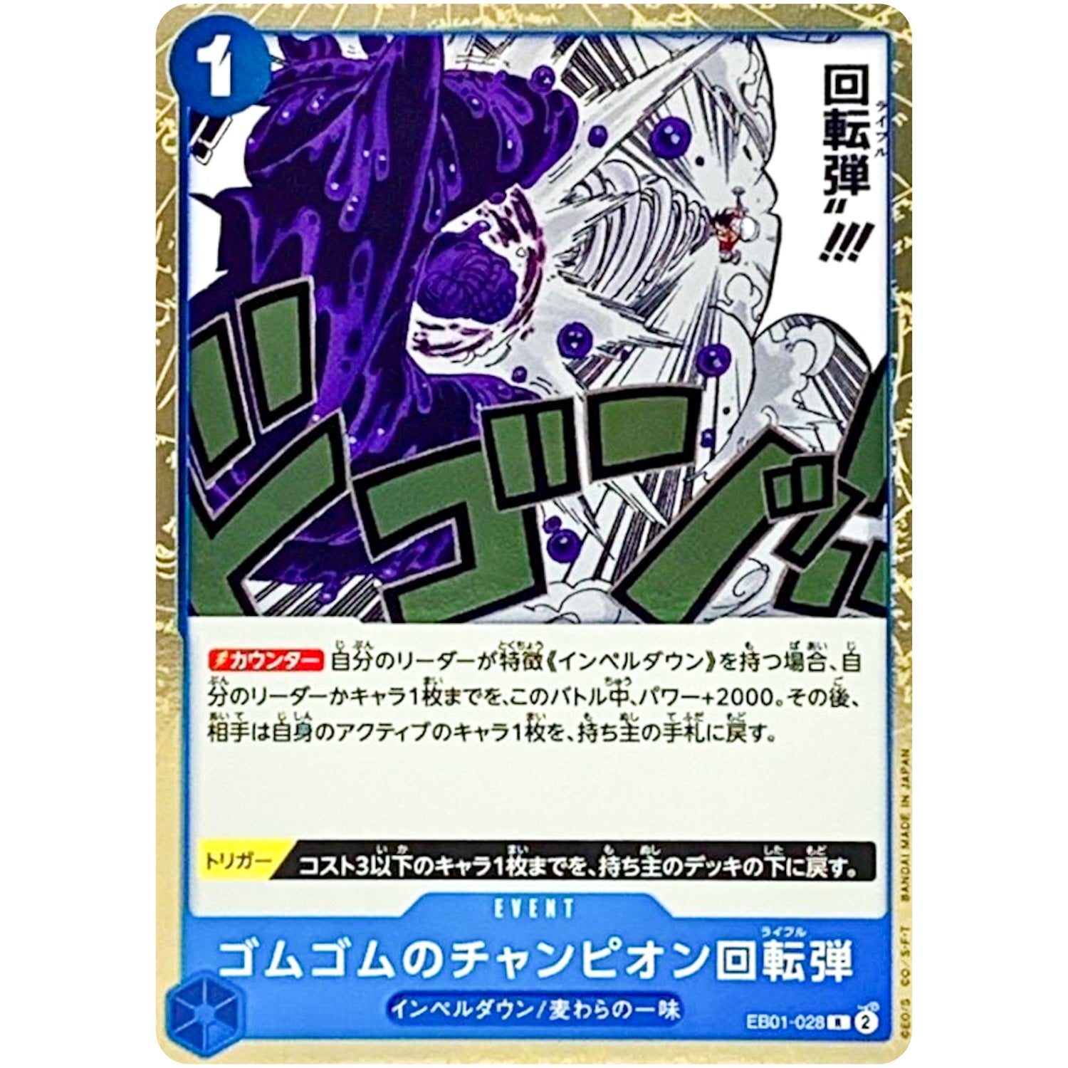 ゴムゴムのチャンピオン回転弾【R】(EB01-028 メモリアルコレクション【EB-01】)