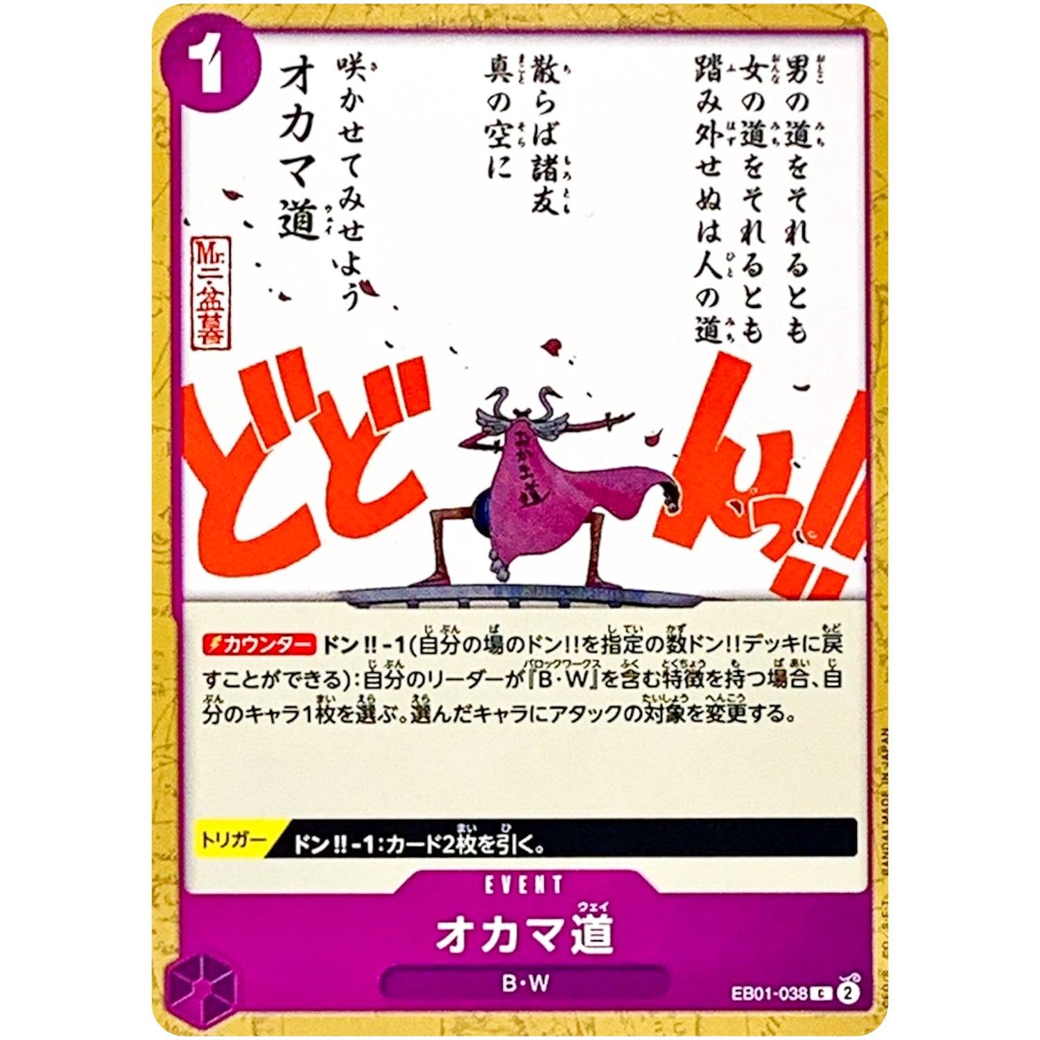 オカマ道【C】(EB01-038 メモリアルコレクション【EB-01】)