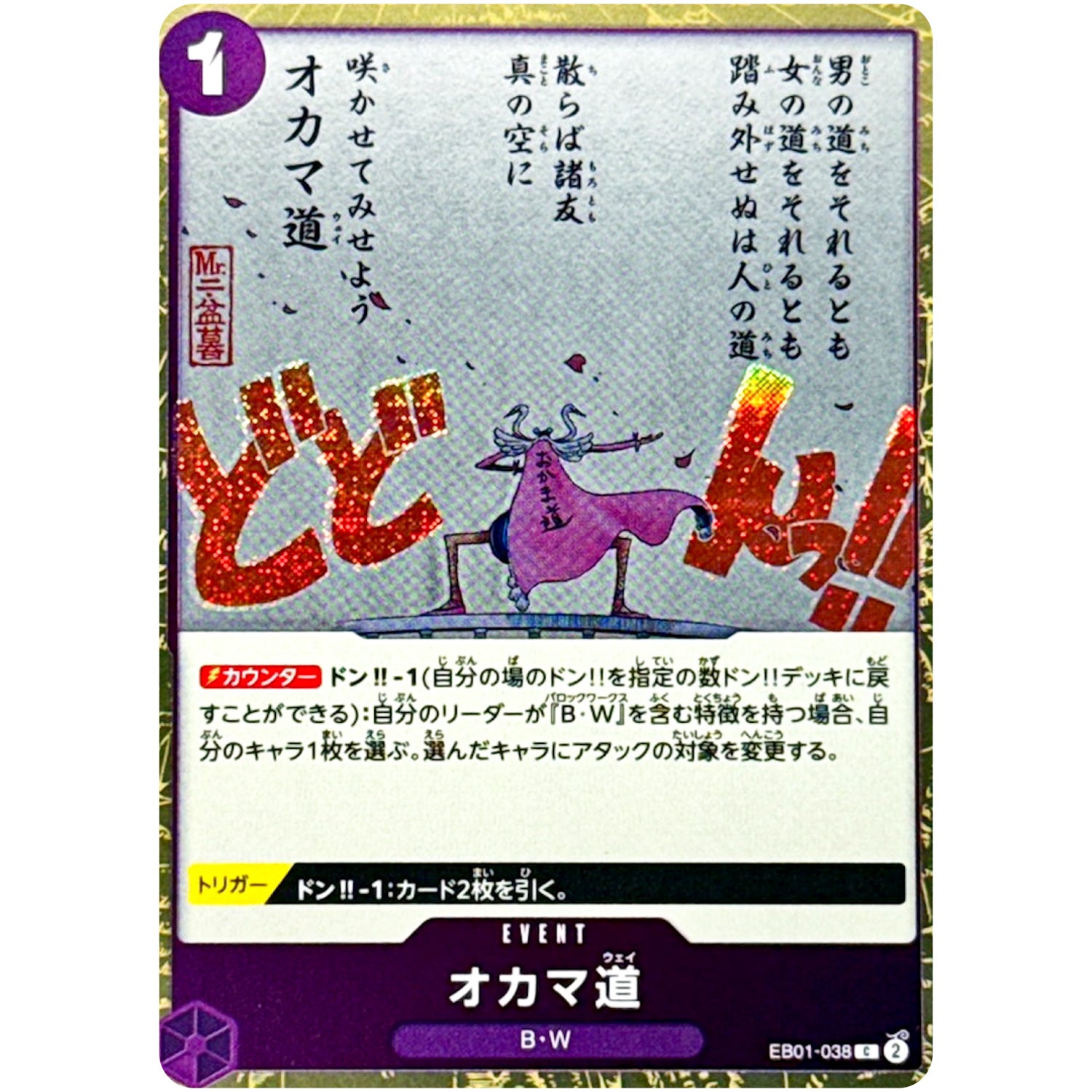 オカマ道 フォイル（THE BEST 2）【C】(EB01-038 ONE PIECE CARD THE BEST vol.2【PRB-02】)