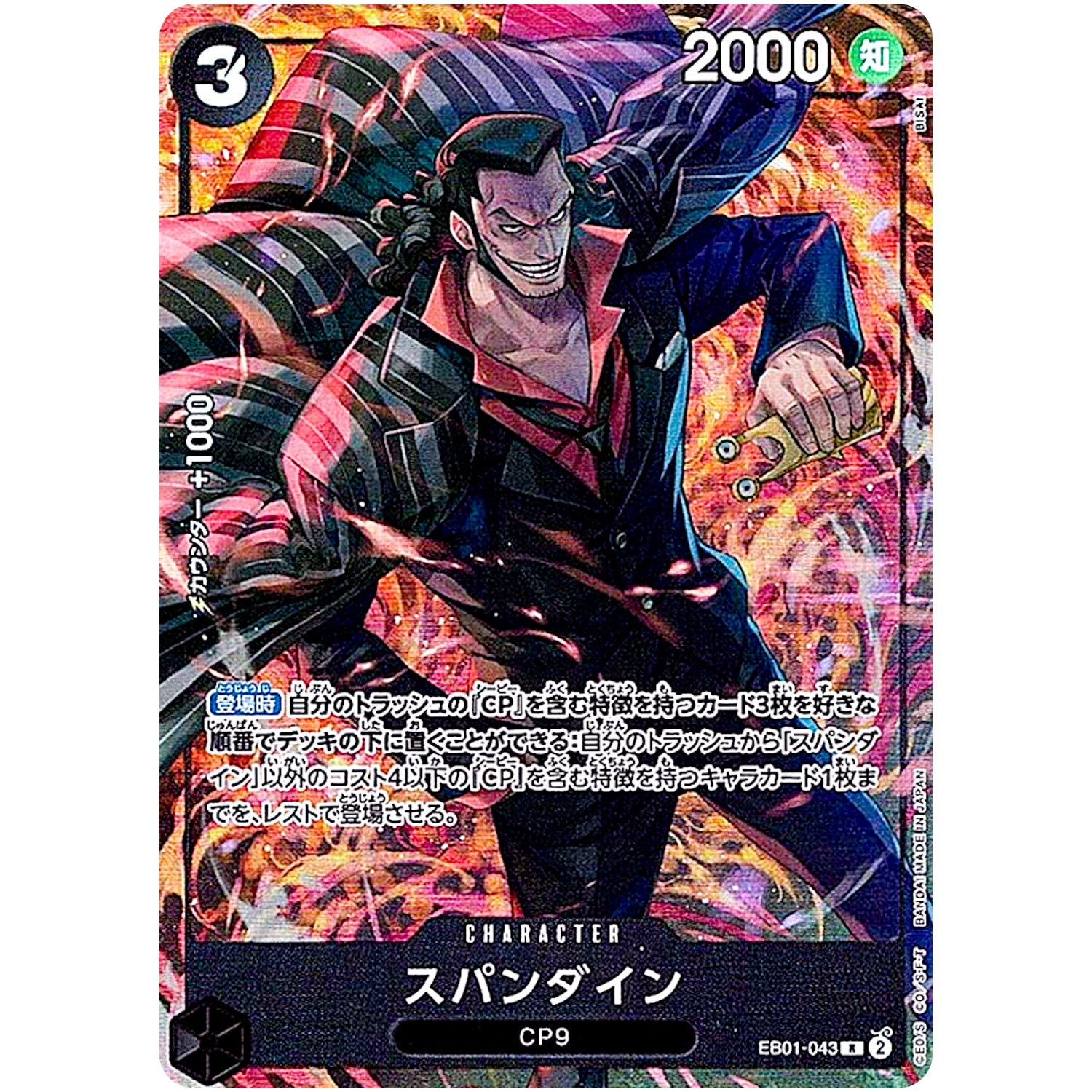 スパンダイン （illust:BISAI）【R】(EB01-043 プレミアムブースター ONE PIECE CARD THE BEST ストレージボックスセット)