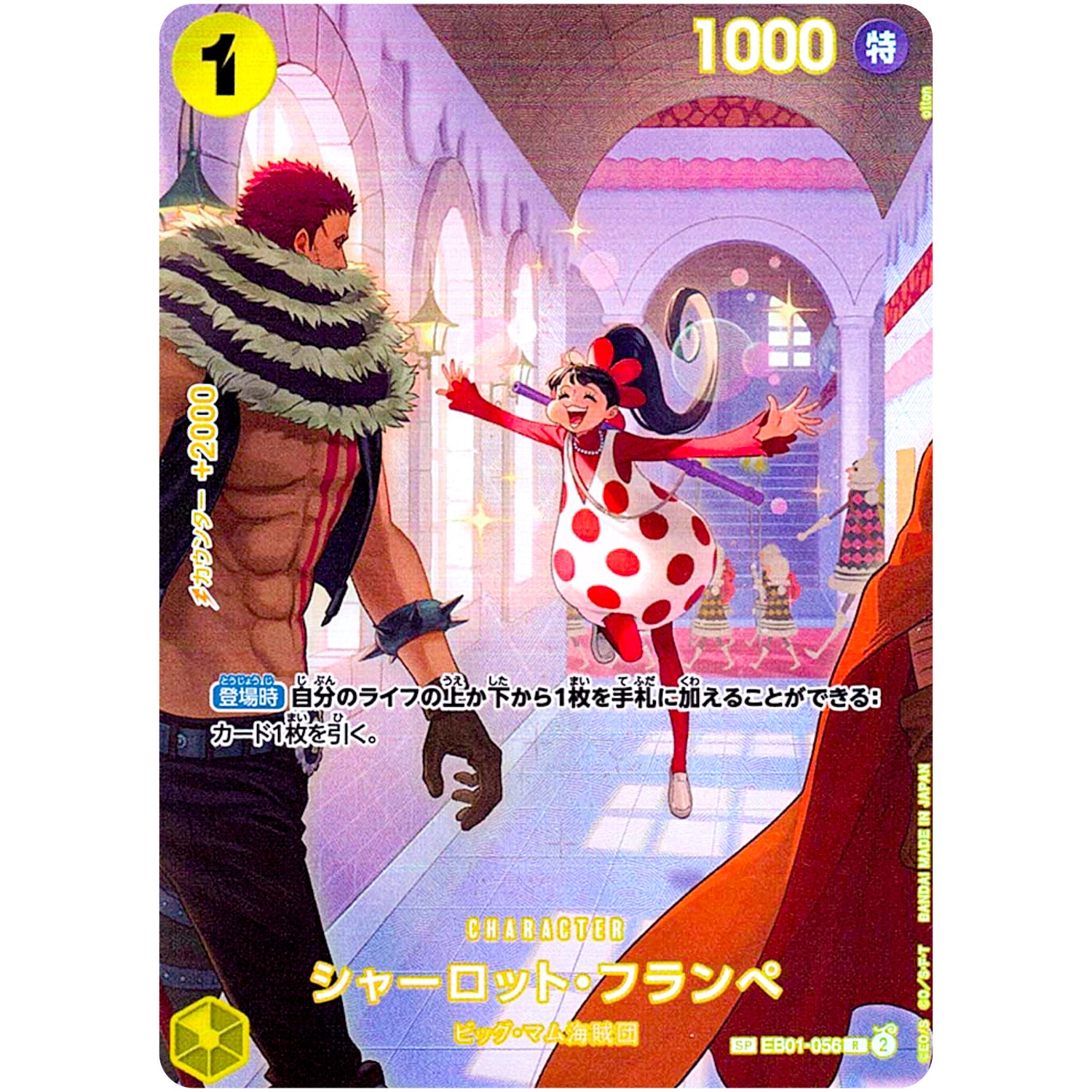 シャーロット・フランペ SPカード【R】(EB01-056 王族の血統【OP-10】)