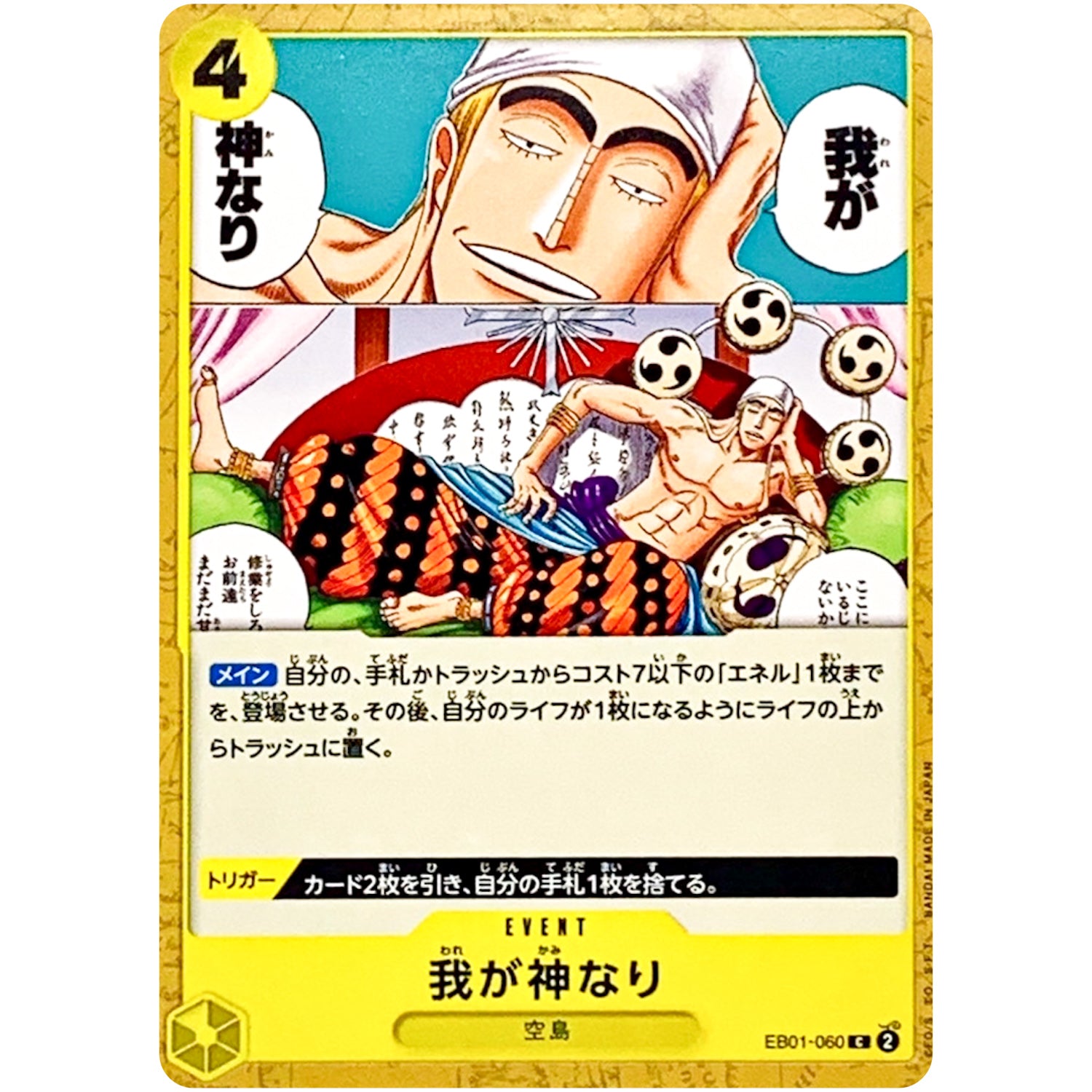 我が神なり【C】(EB01-060 メモリアルコレクション【EB-01】)