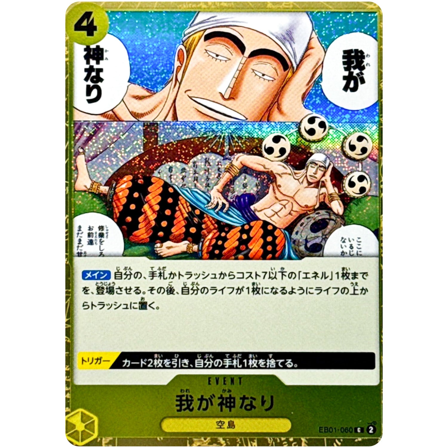 我が神なり フォイル（THE BEST 2）【C】(EB01-060 ONE PIECE CARD THE BEST vol.2【PRB-02】)