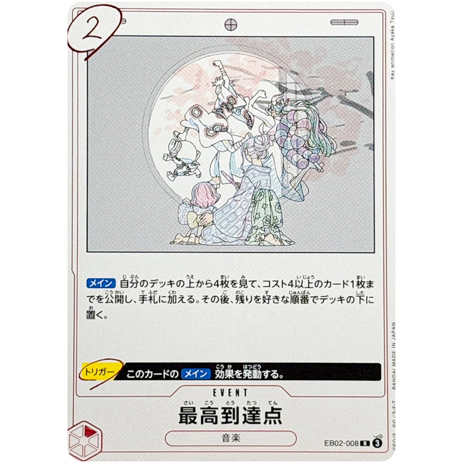 最高到達点【R】(EB02-008 Anime 25th collection【EB-02】)
