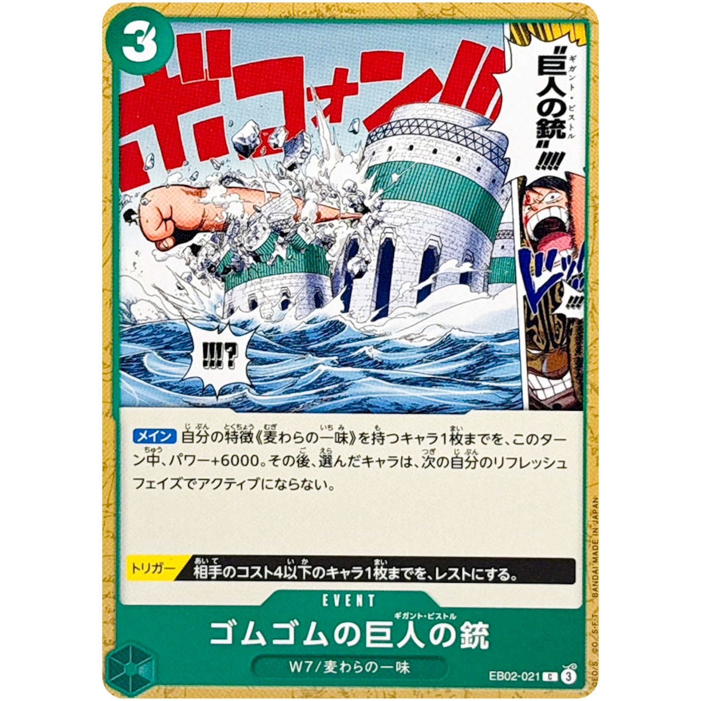 ゴムゴムの巨人の銃【C】(EB02-021 Anime 25th collection【EB-02】)