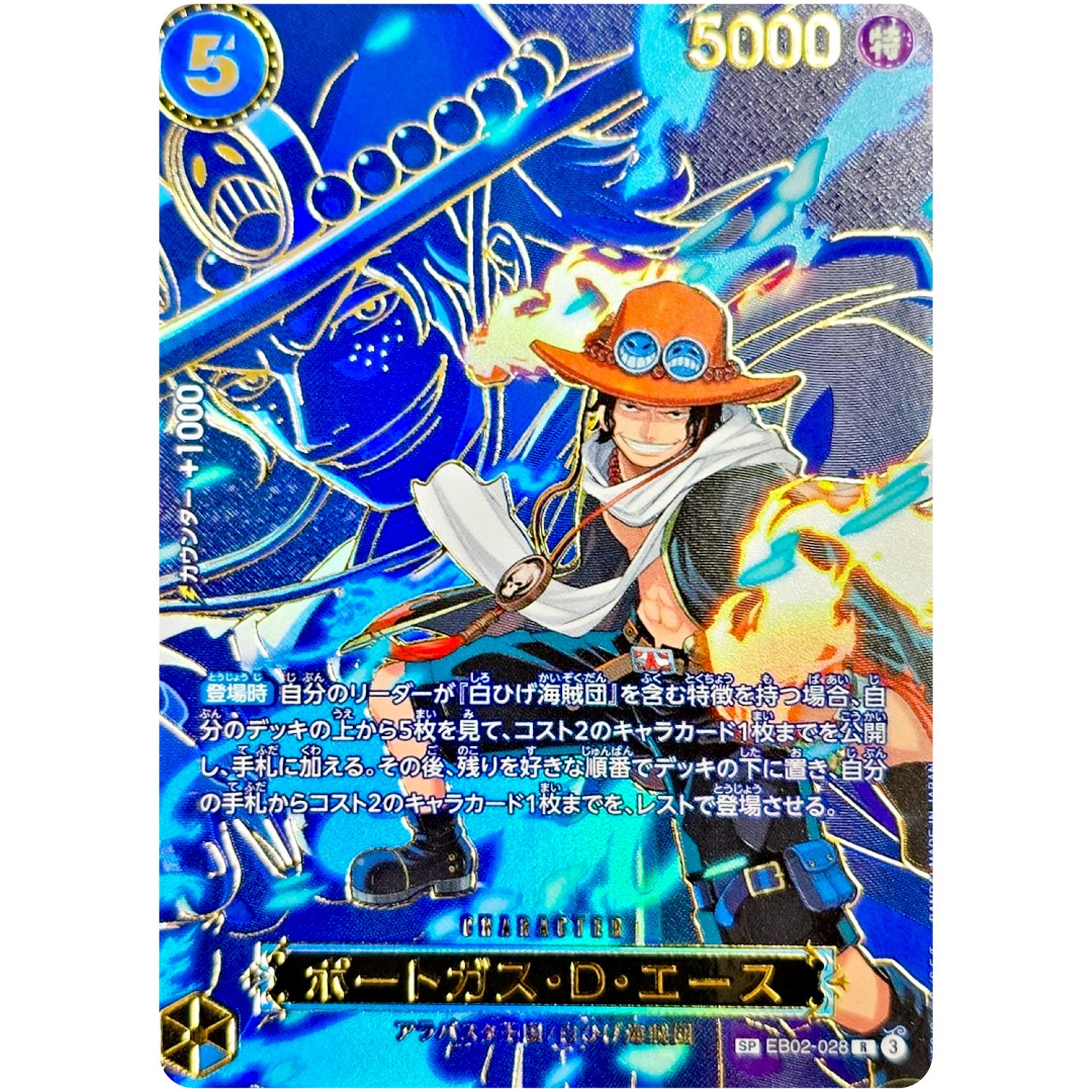 ポートガス・D・エース SPカード【R】(EB02-028 受け継がれる意志【OP-13】)