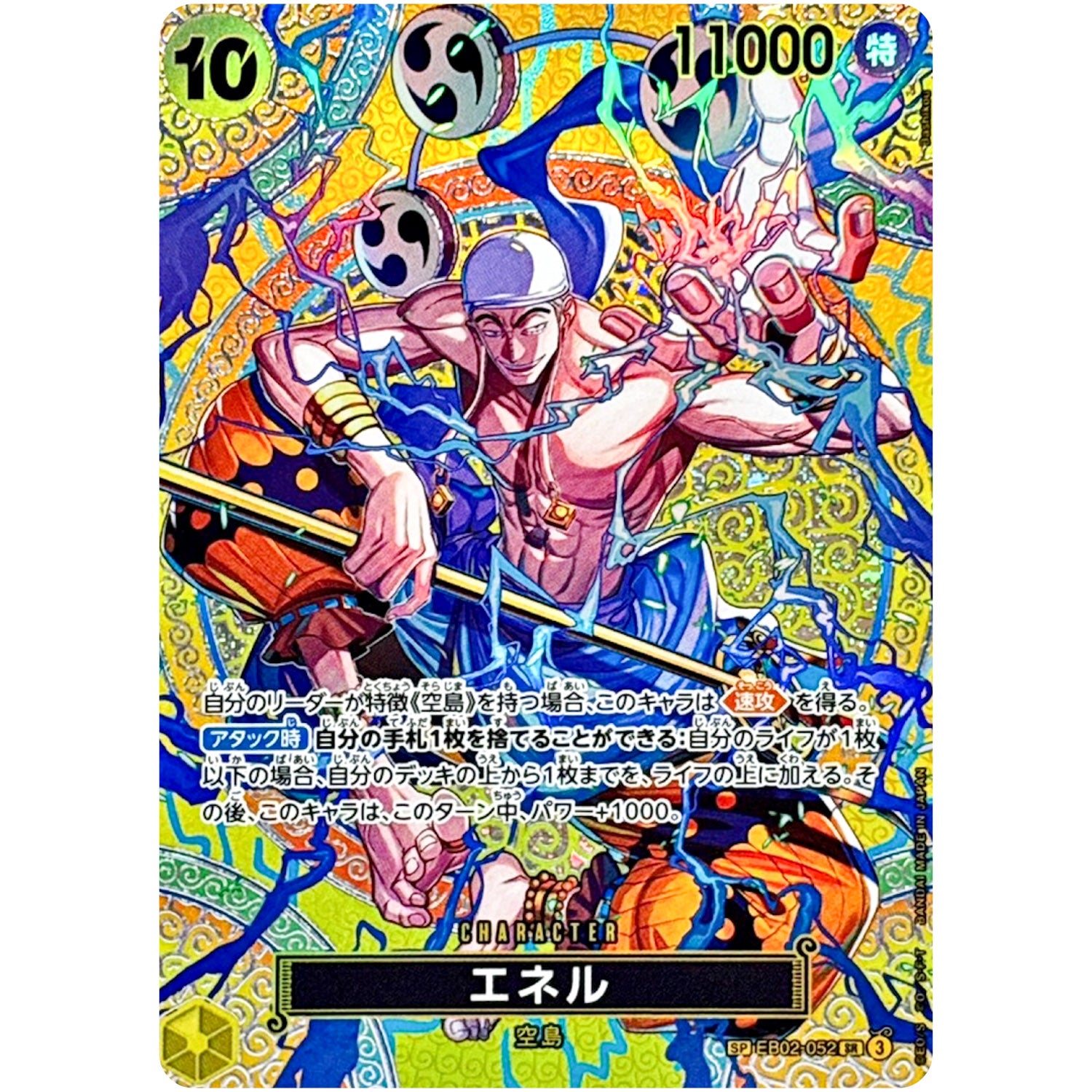 エネル SPカード【SR】(EB02-052 ブースターパック 神の島の冒険【OP-15】)