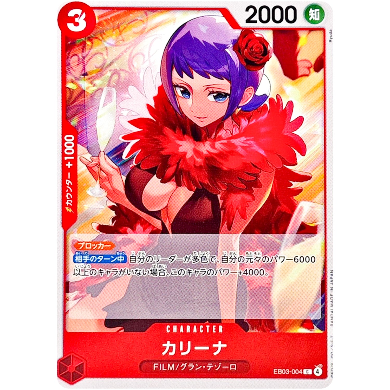 カリーナ【C】(EB03-004 エクストラブースター ONE PIECE Heroines Edition【EB-03】)