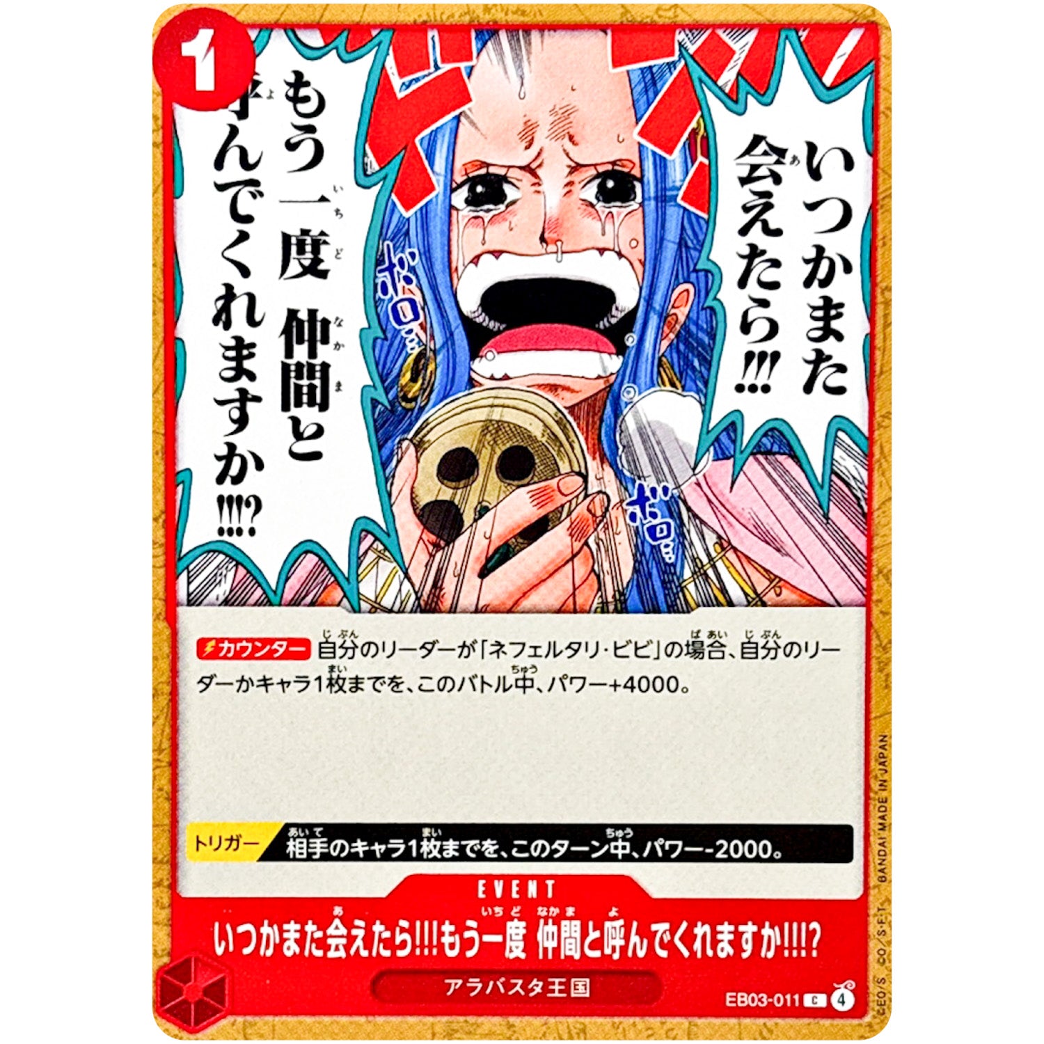 いつかまた会えたら!!!もう一度 仲間と呼んでくれますか!!!?【C】(EB03-011 エクストラブースター ONE PIECE Heroines Edition【EB-03】)