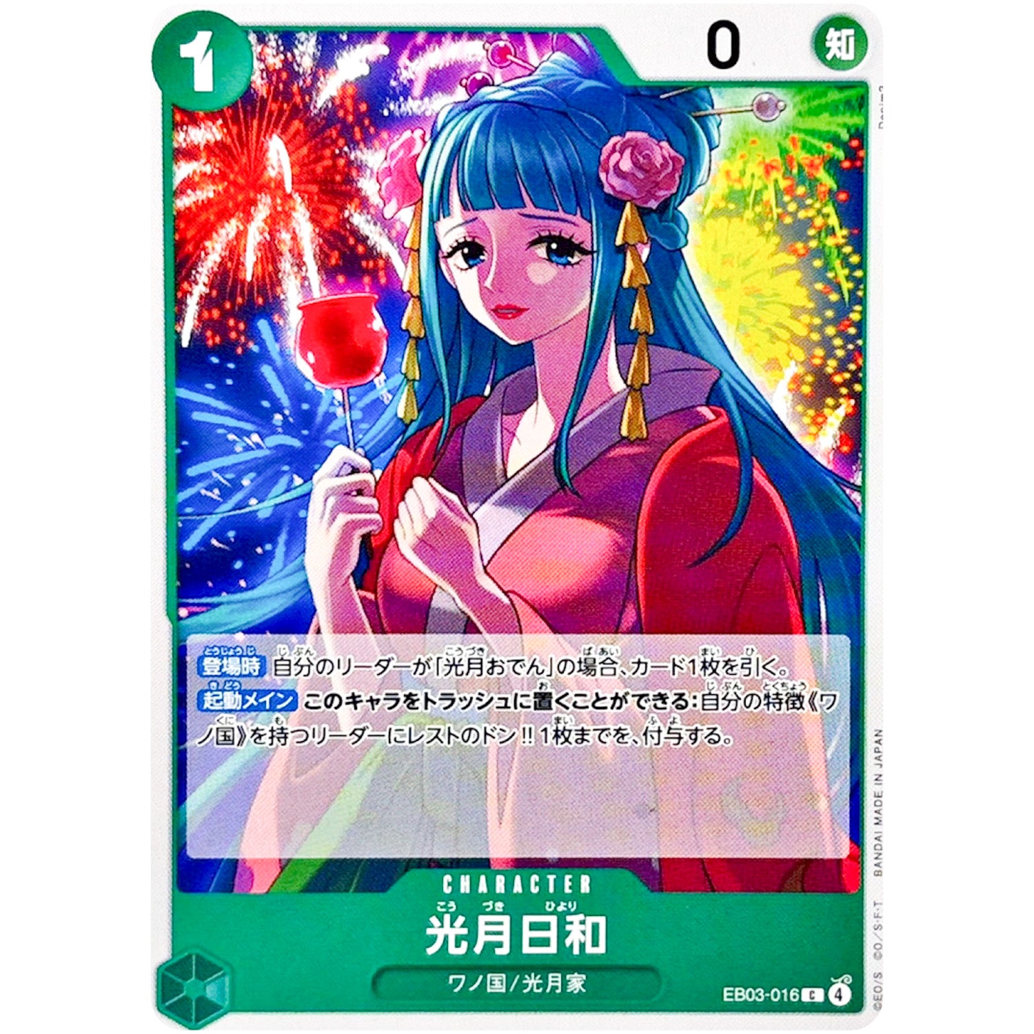 光月日和【C】(EB03-016 エクストラブースター ONE PIECE Heroines Edition【EB-03】)