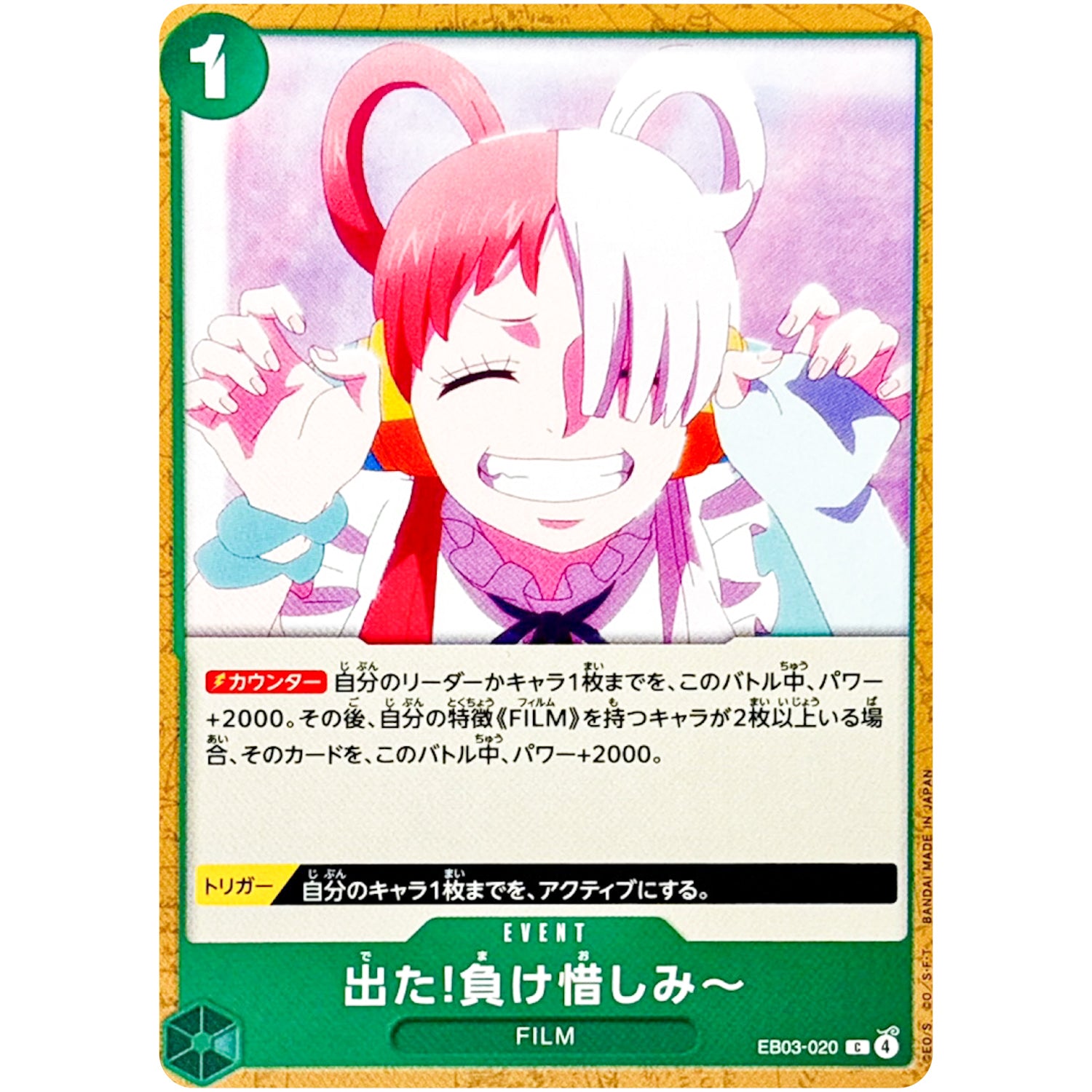 出た!負け惜しみ～【C】(EB03-020 エクストラブースター ONE PIECE Heroines Edition【EB-03】)