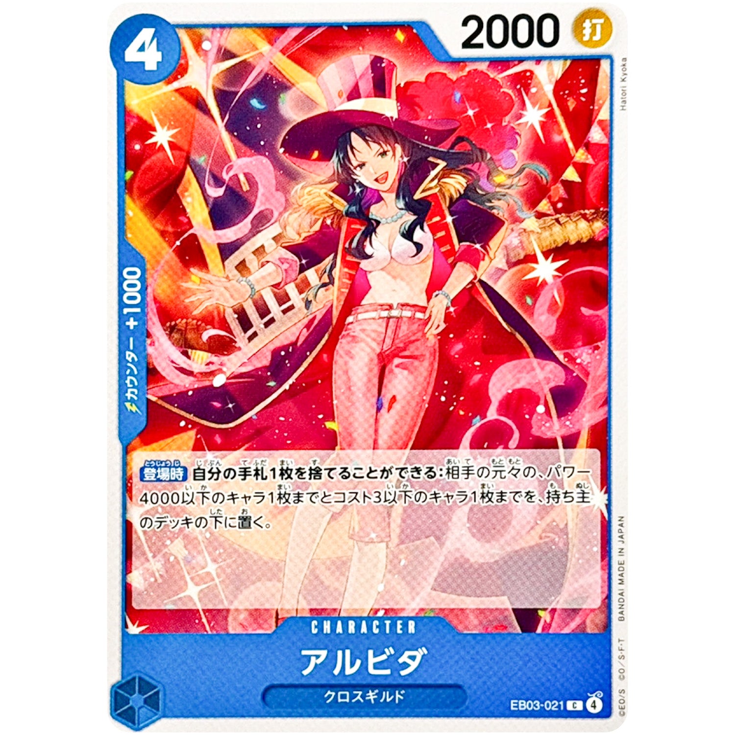 アルビダ【C】(EB03-021 エクストラブースター ONE PIECE Heroines Edition【EB-03】)