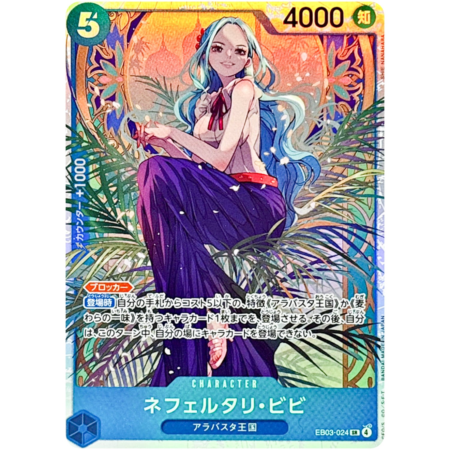 ネフェルタリ・ビビ【SR】(EB03-024 エクストラブースター ONE PIECE Heroines Edition【EB-03】)