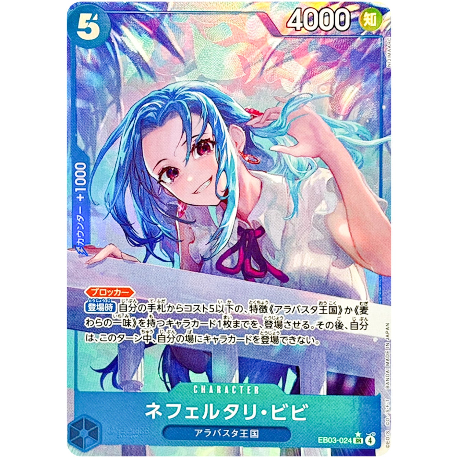 ネフェルタリ・ビビ パラレル【SR】(EB03-024 エクストラブースター ONE PIECE Heroines Edition【EB-03】)