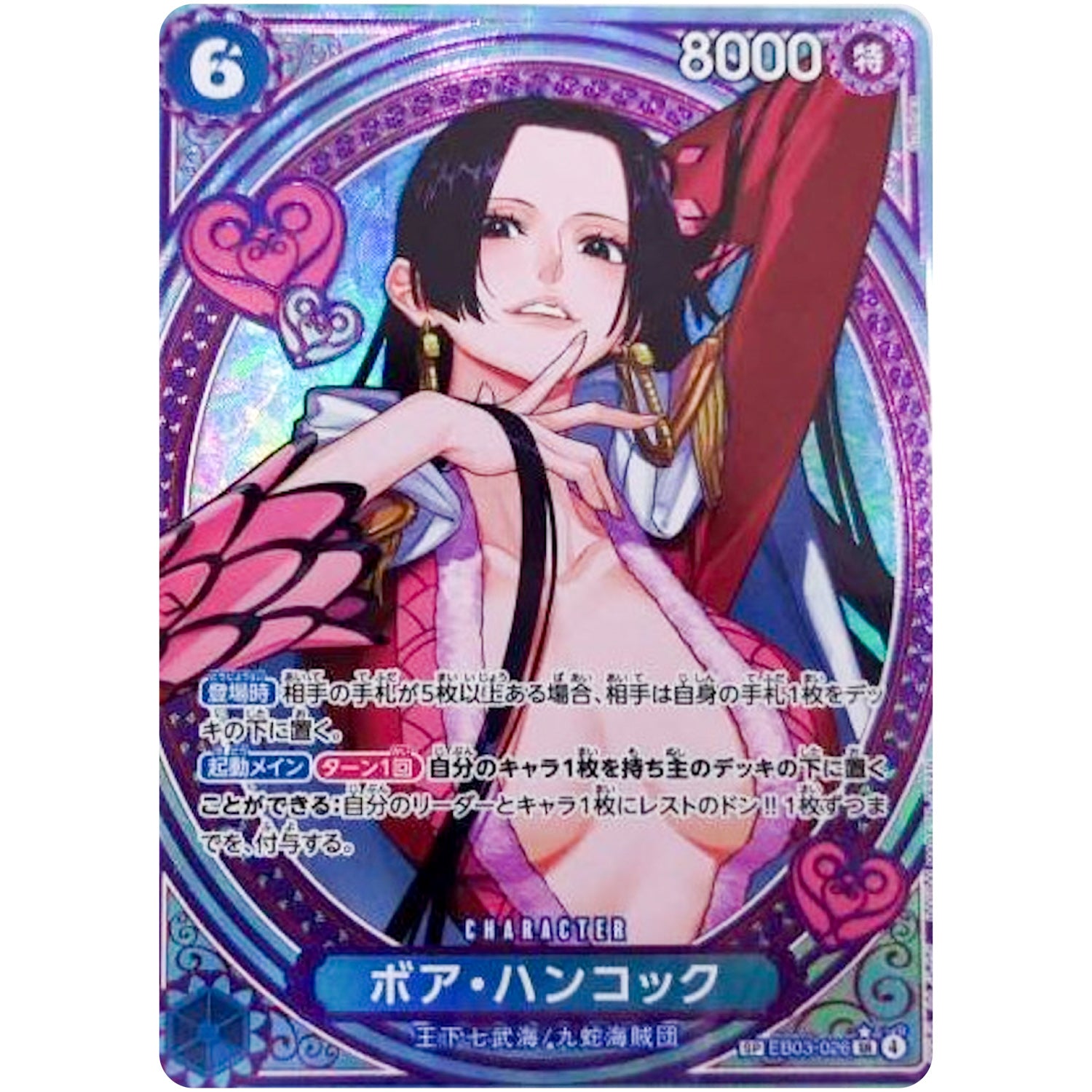 ボア・ハンコック SPカード【SR】(EB03-026 エクストラブースター ONE PIECE Heroines Edition【EB-03】)