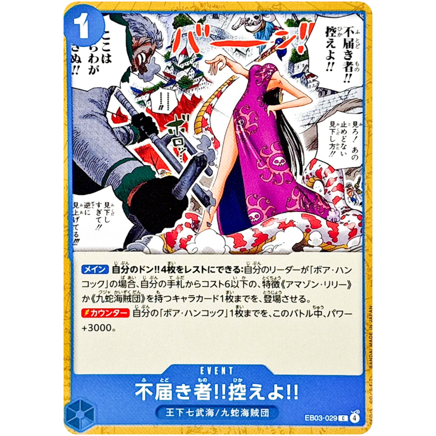 不届き者‼控えよ‼【C】(EB03-029 エクストラブースター ONE PIECE Heroines Edition【EB-03】)