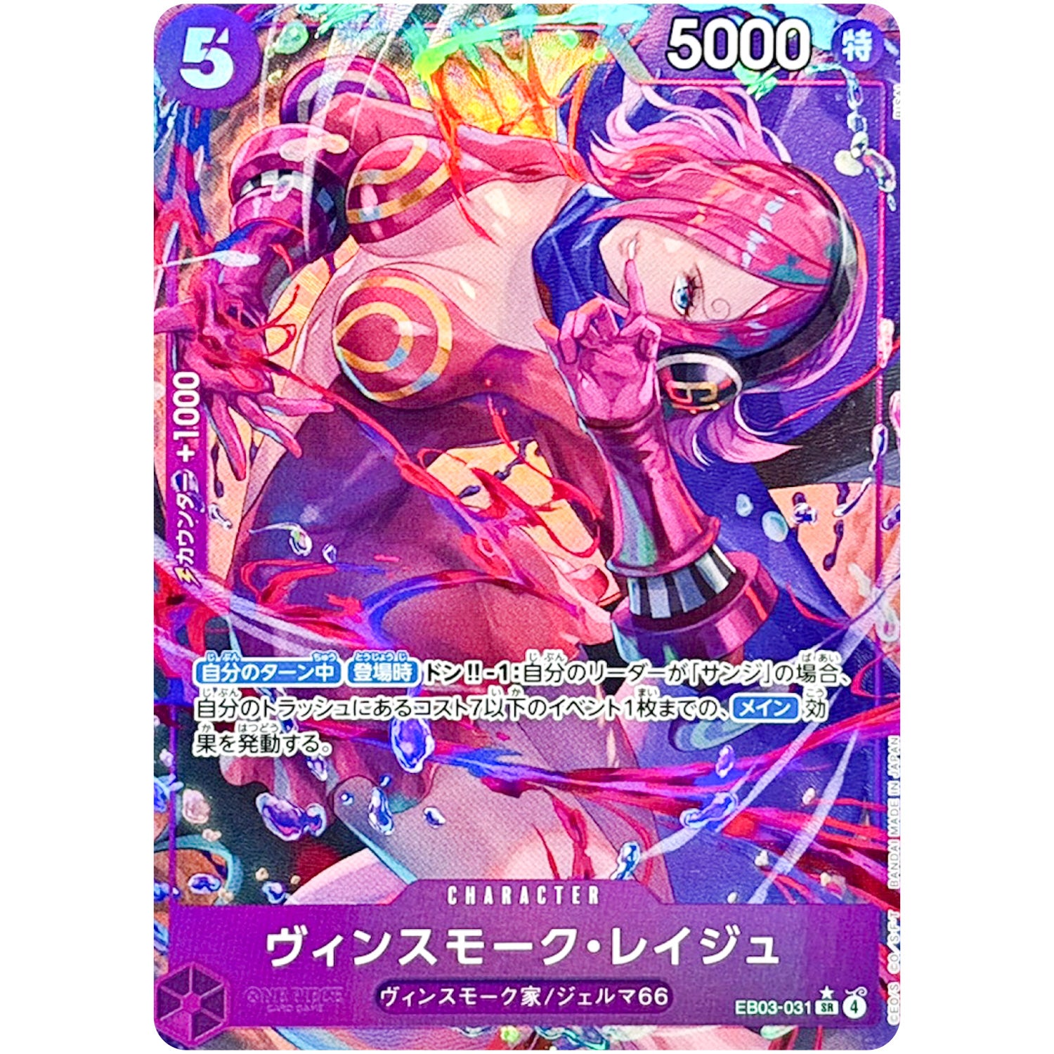 ヴィンスモーク・レイジュ パラレル【SR】(EB03-031 エクストラブースター ONE PIECE Heroines Edition【EB-03】)