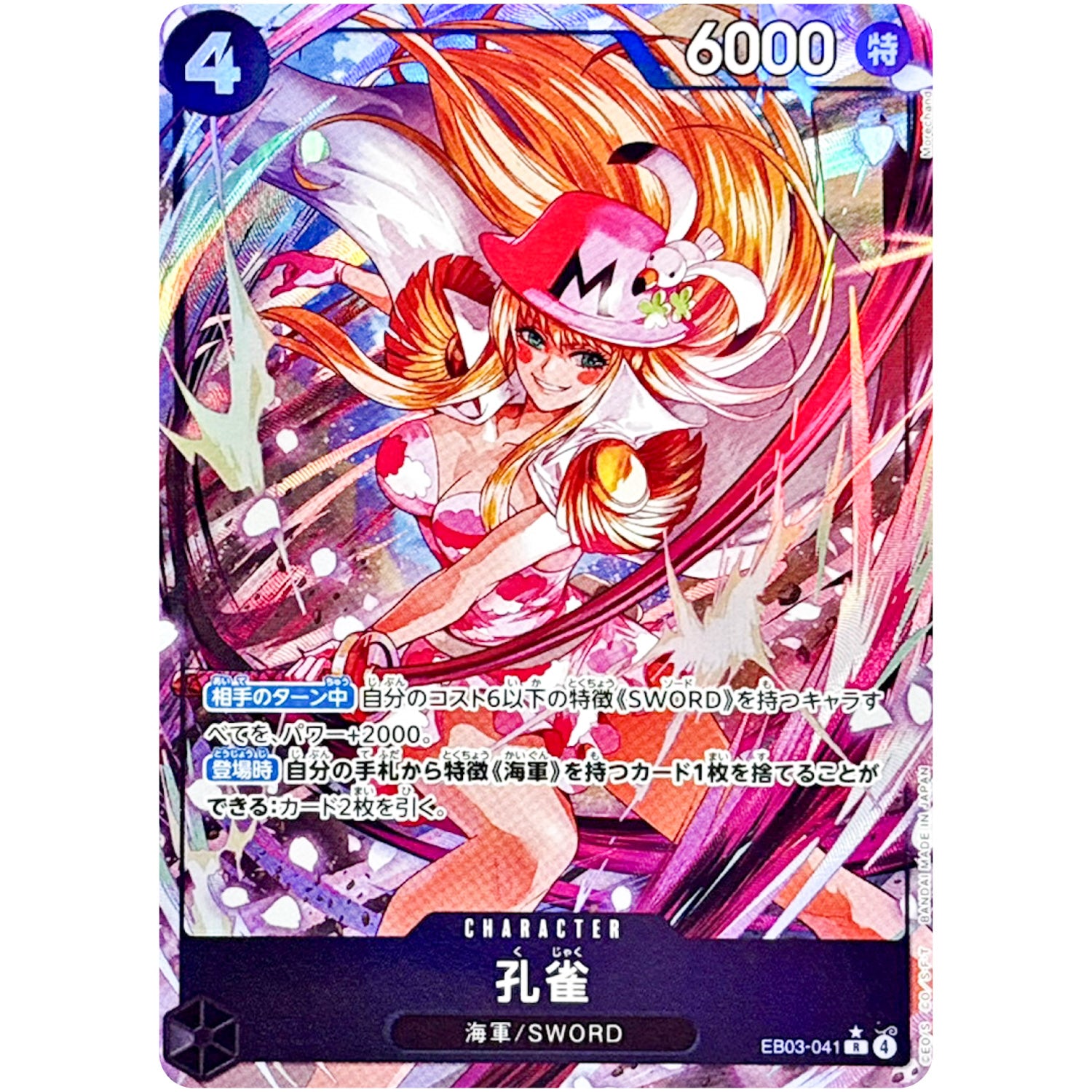 孔雀 パラレル【R】(EB03-041 エクストラブースター ONE PIECE Heroines Edition【EB-03】)