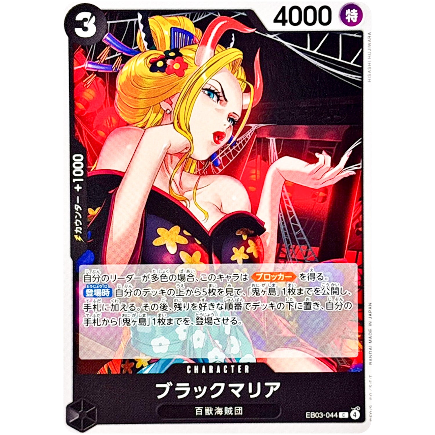 ブラックマリア【C】(EB03-044 エクストラブースター ONE PIECE Heroines Edition【EB-03】)