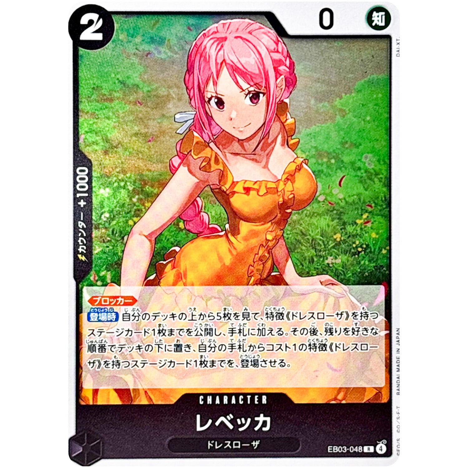 レベッカ【R】(EB03-048 エクストラブースター ONE PIECE Heroines Edition【EB-03】)
