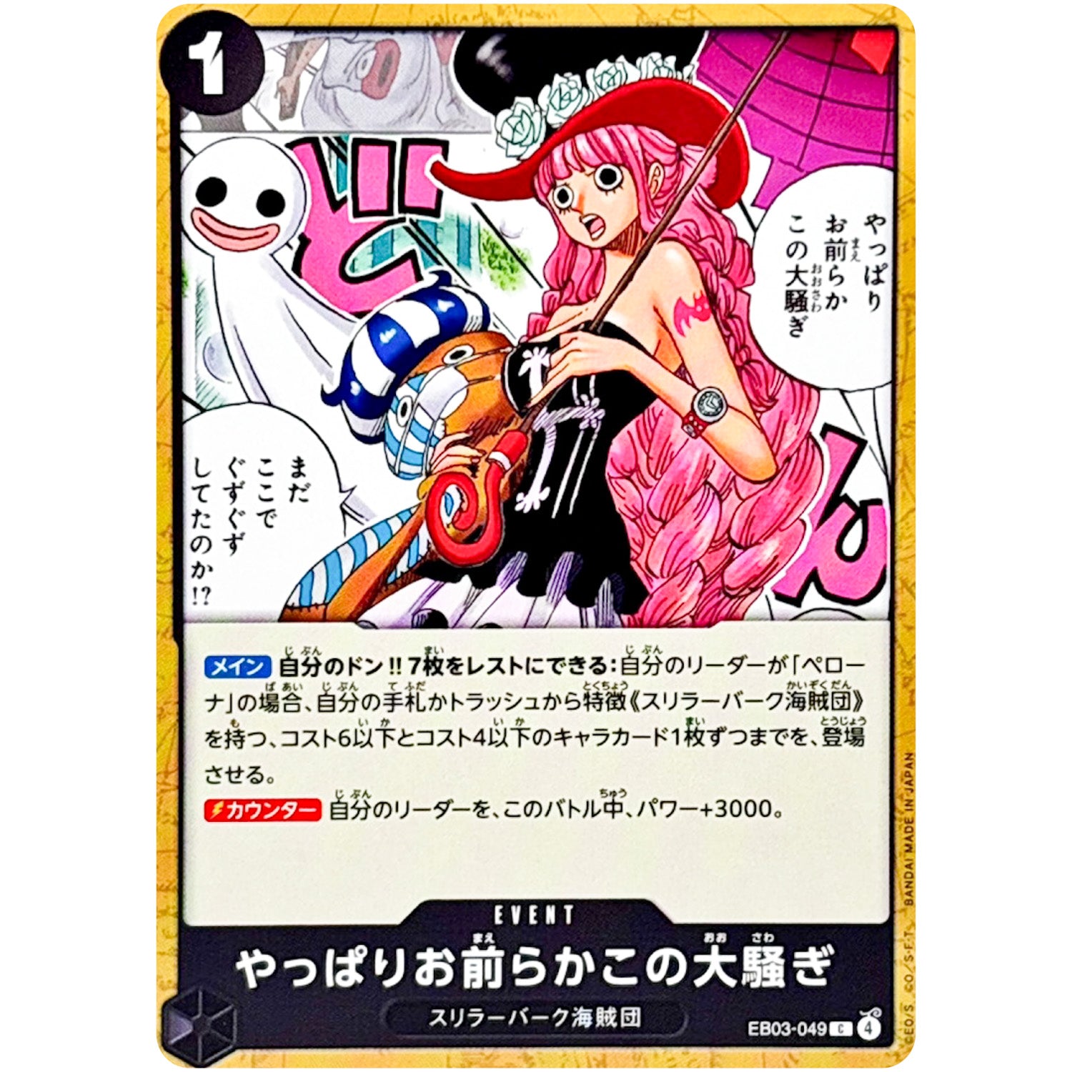 やっぱりお前らかこの大騒ぎ【C】(EB03-049 エクストラブースター ONE PIECE Heroines Edition【EB-03】)