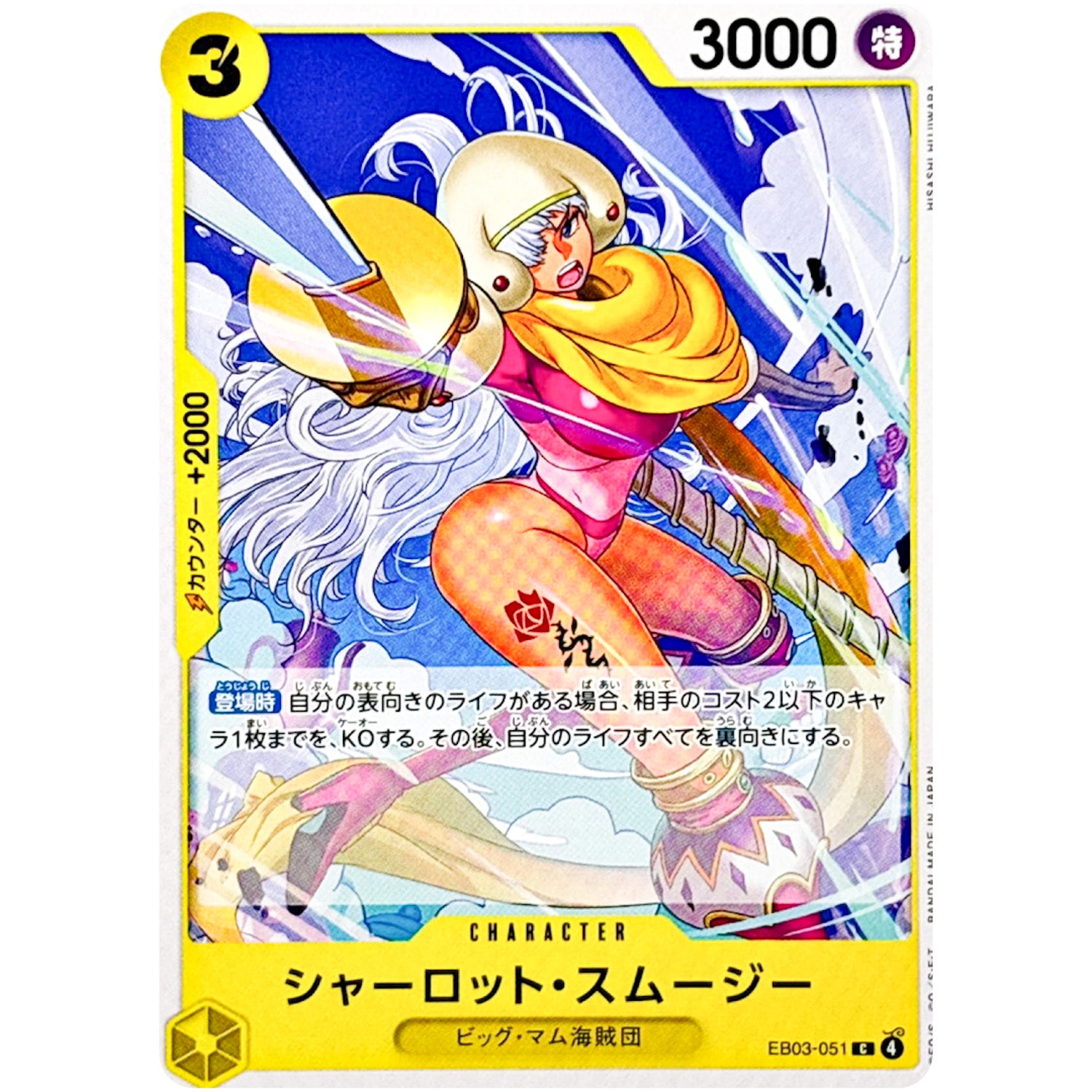 シャーロット・スムージー【C】(EB03-051 エクストラブースター ONE PIECE Heroines Edition【EB-03】)