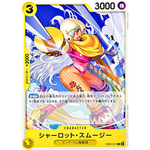 シャーロット・スムージー【C】(EB03-051 エクストラブースター ONE PIECE Heroines Edition【EB-03】)